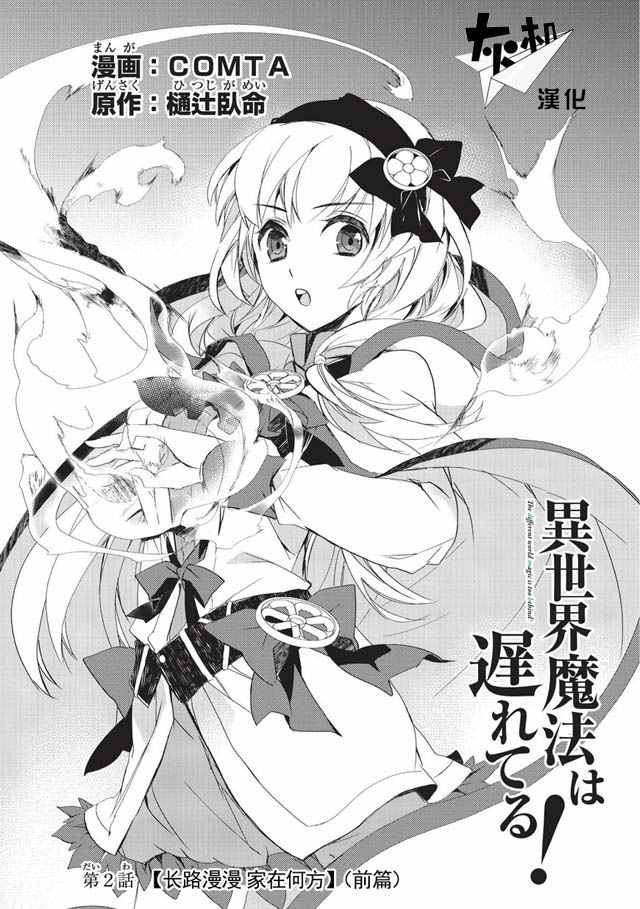 异世界的魔法太落后了漫画,第2话长路漫漫家在何方1图