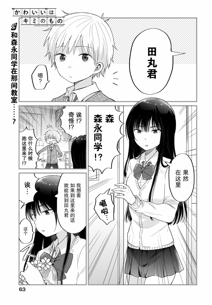 可爱属于你漫画,第3话1图