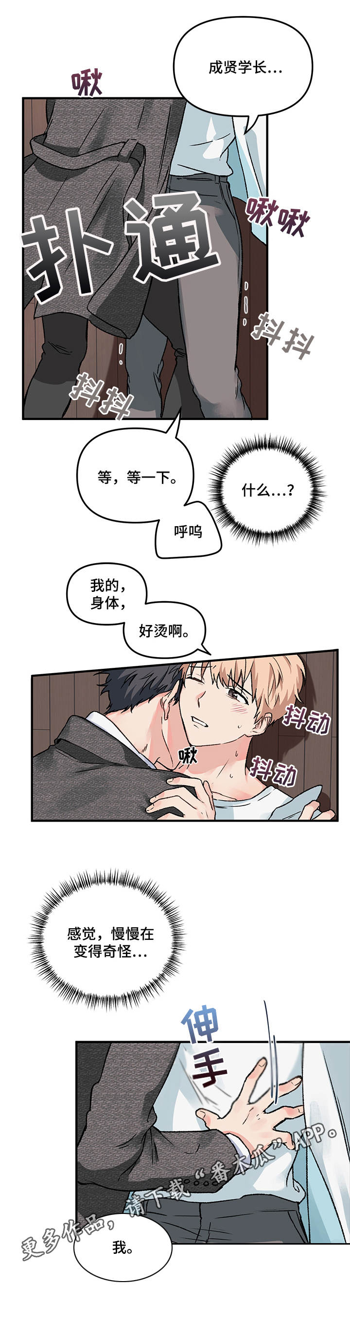 爱的血痕漫画,第4章：纠缠3图