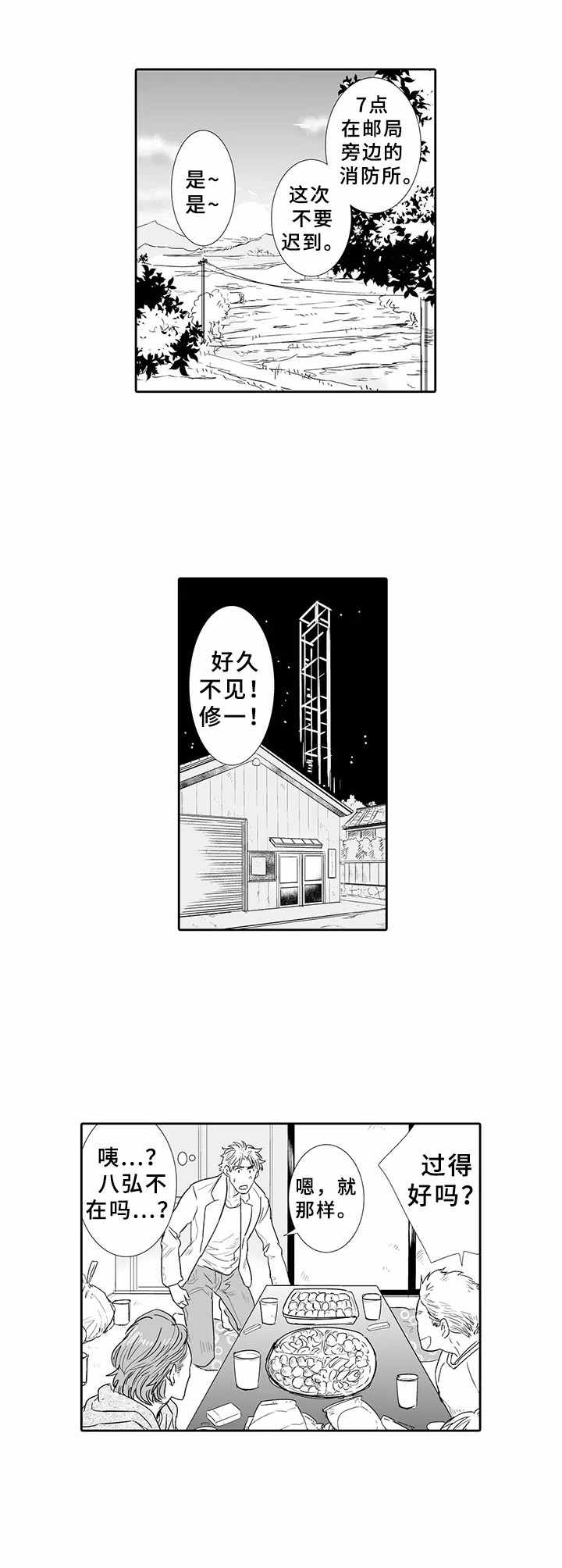 乡间神社漫画,第2章：青年集会1图