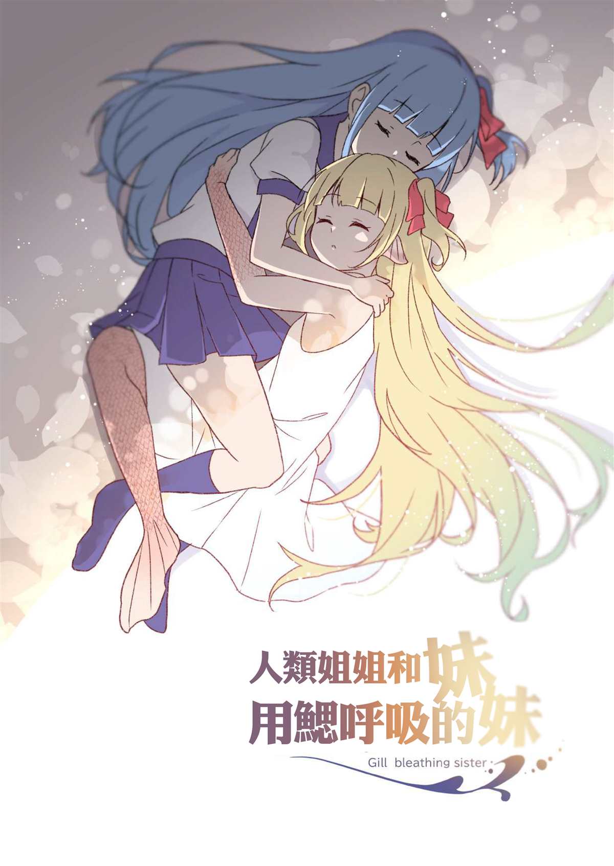 人类姐姐和用鳃的呼吸妹妹漫画,第1话2图