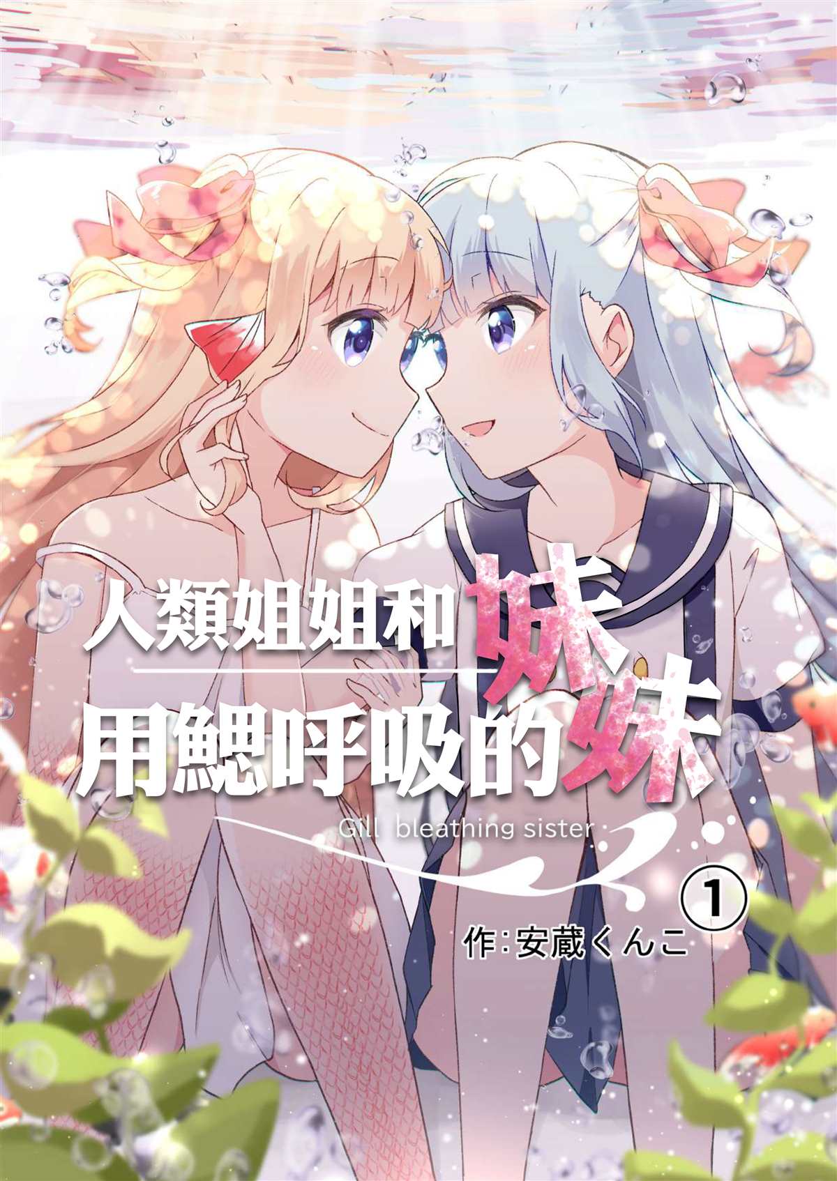 人类姐姐和用鳃的呼吸妹妹漫画,第1话1图