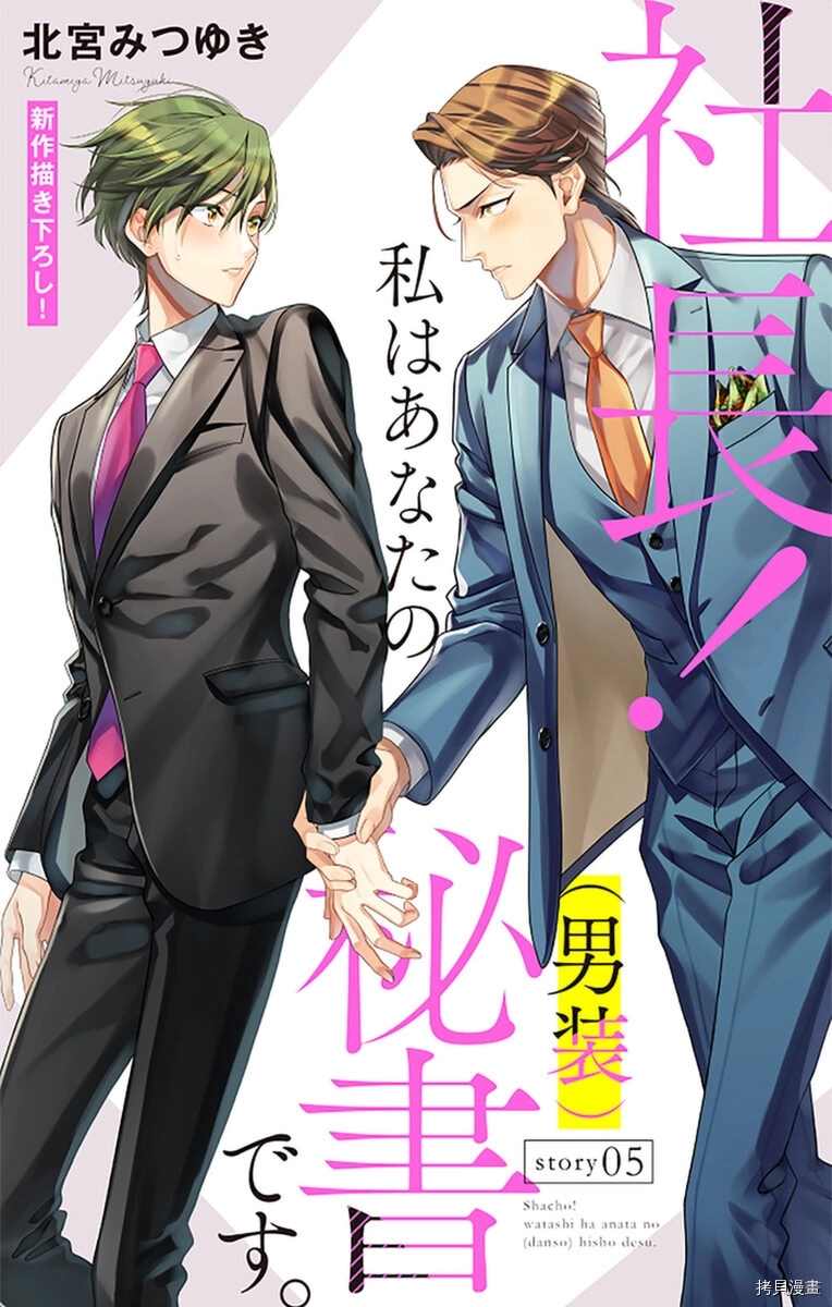 社长！我是您的（男装）秘书。漫画,第5话1图