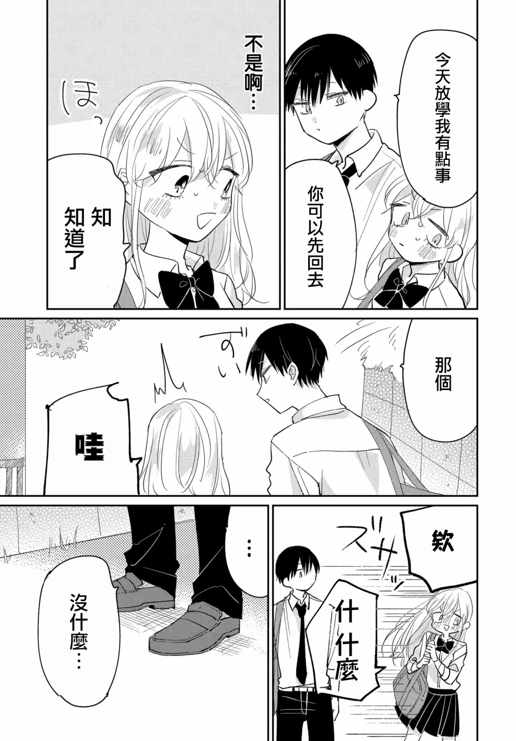 被男闺蜜告白了怎么办？漫画,第5话3图