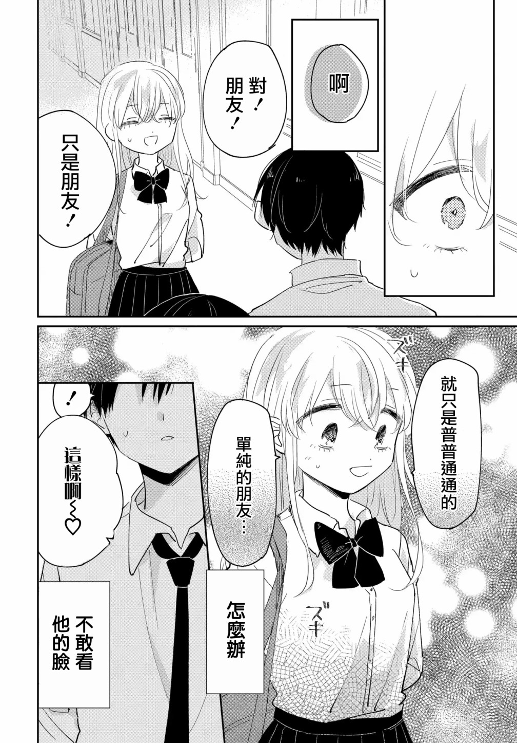 被男闺蜜告白了怎么办？漫画,第5话2图