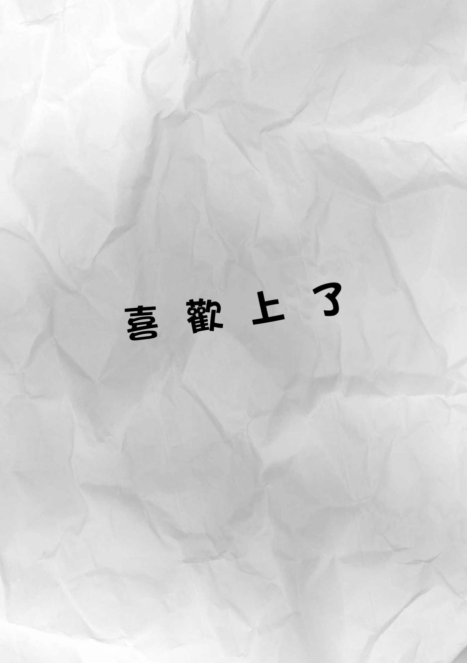 第2话喜欢上了0