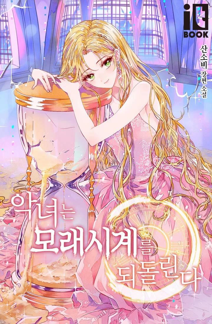 反派女主的时间沙漏漫画,第4话1图