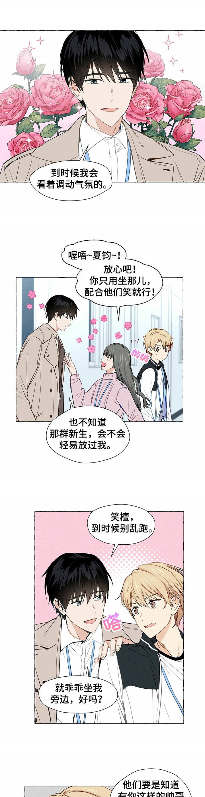 香草搭档漫画,第1章：帅哥学长3图