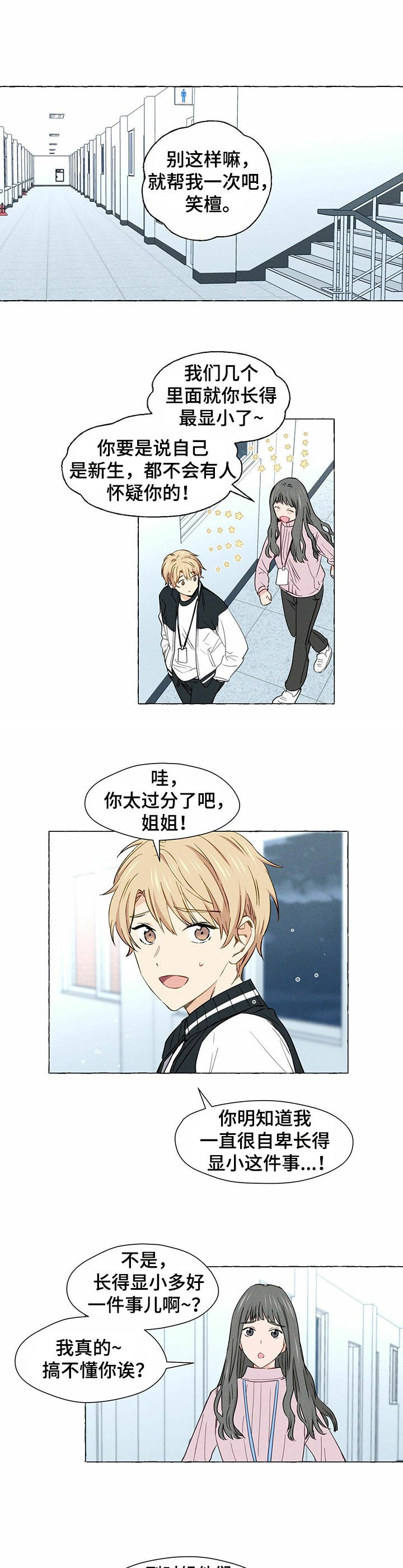 香草搭档漫画,第1章：帅哥学长1图