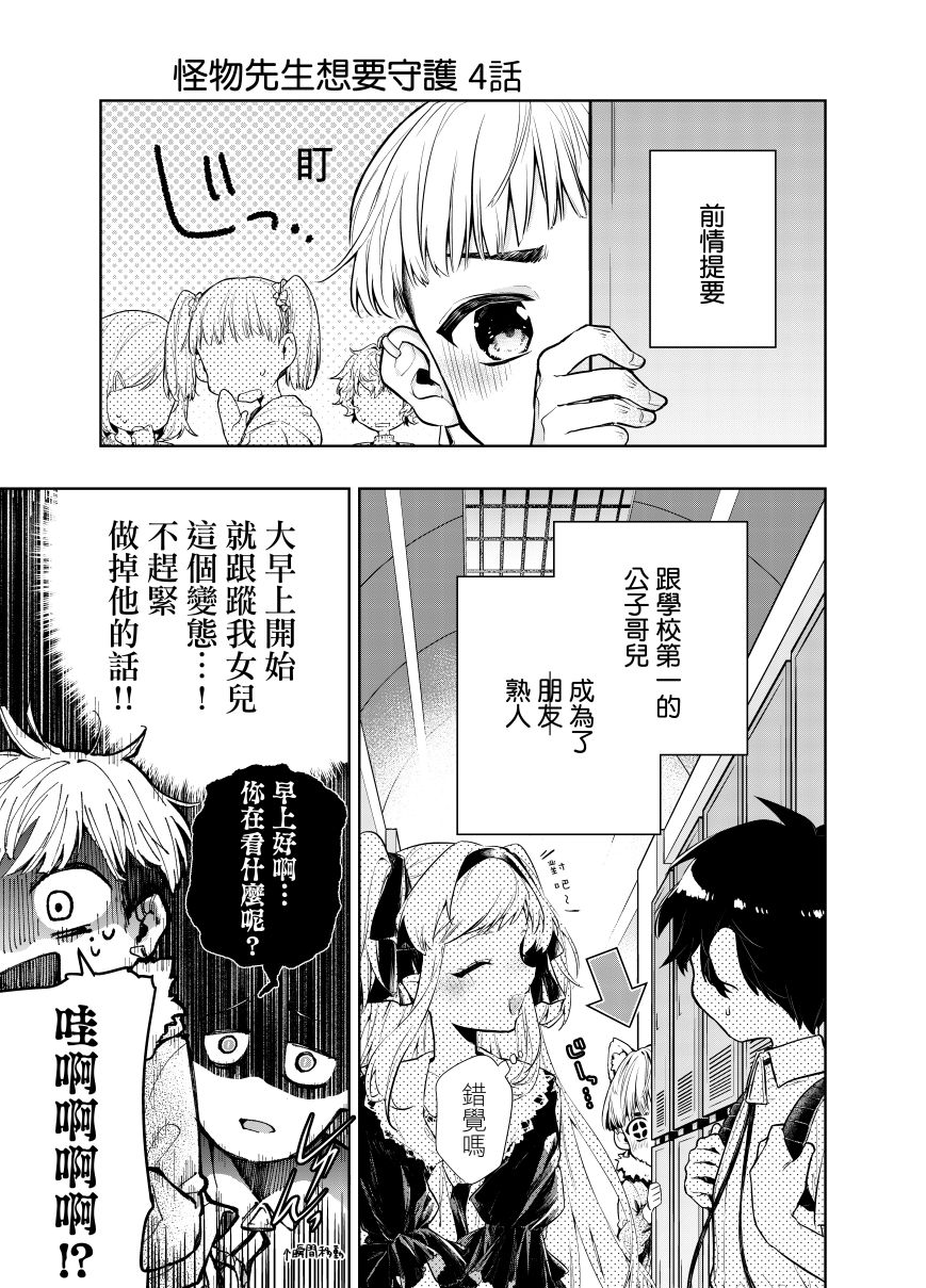 怪物先生想要守护漫画,第4话1图