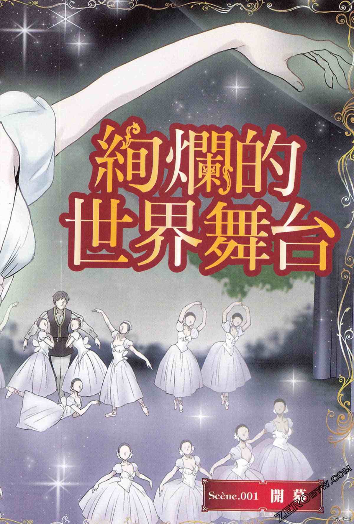 绚烂的世界舞台漫画,第1卷4图