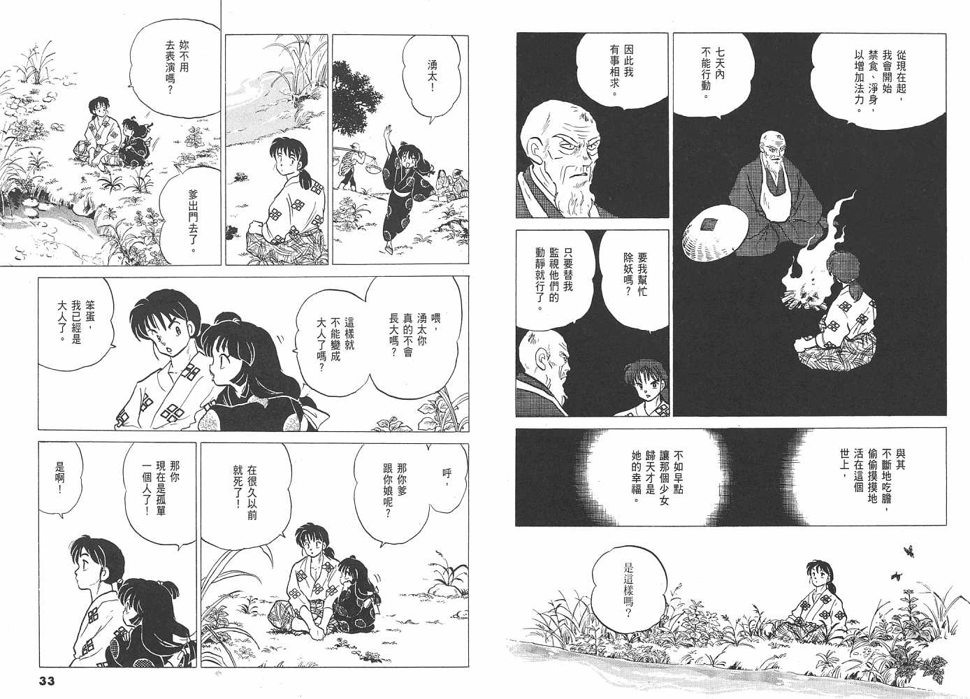 人鱼系列漫画,三夜叉之瞳2图