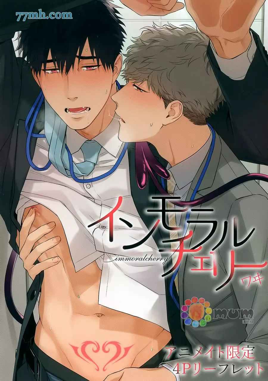 Immoral Cherry漫画,第8.5话番外+特典4图