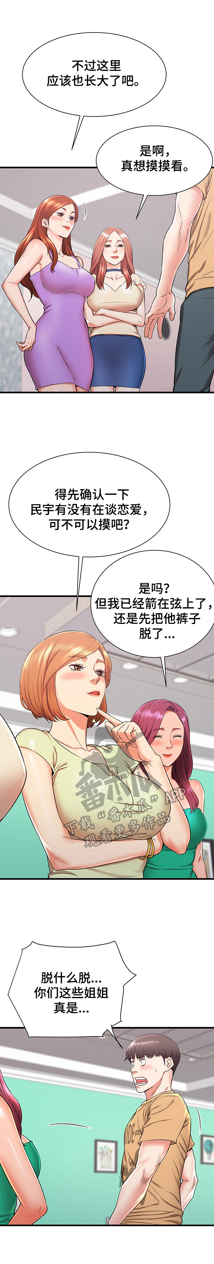 独闯大城市漫画,第5章：轮流照顾4图