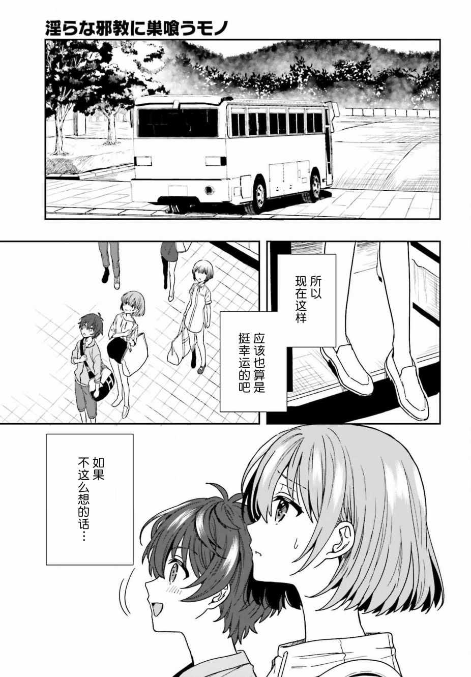 盘踞于淫邪宗教之物漫画,第1话3图