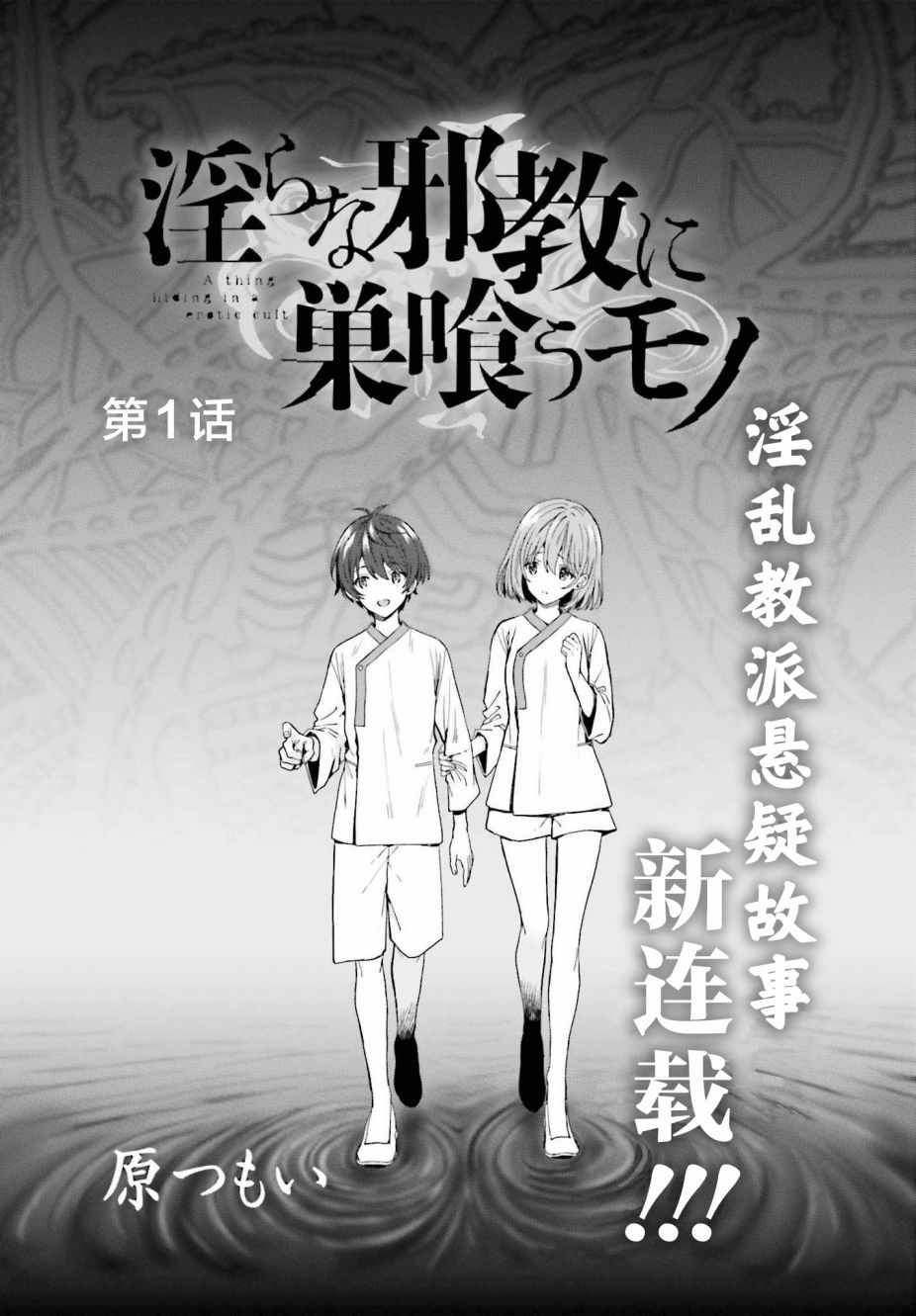 盘踞于淫邪宗教之物漫画,第1话1图