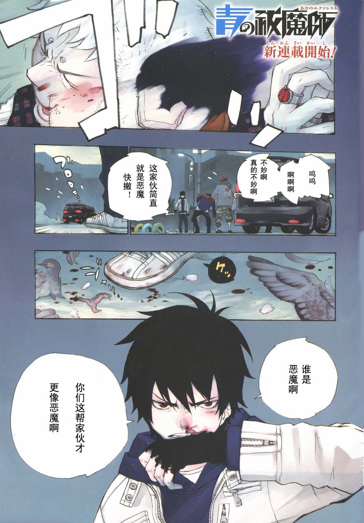 蓝色的除魔师漫画,第1话1图