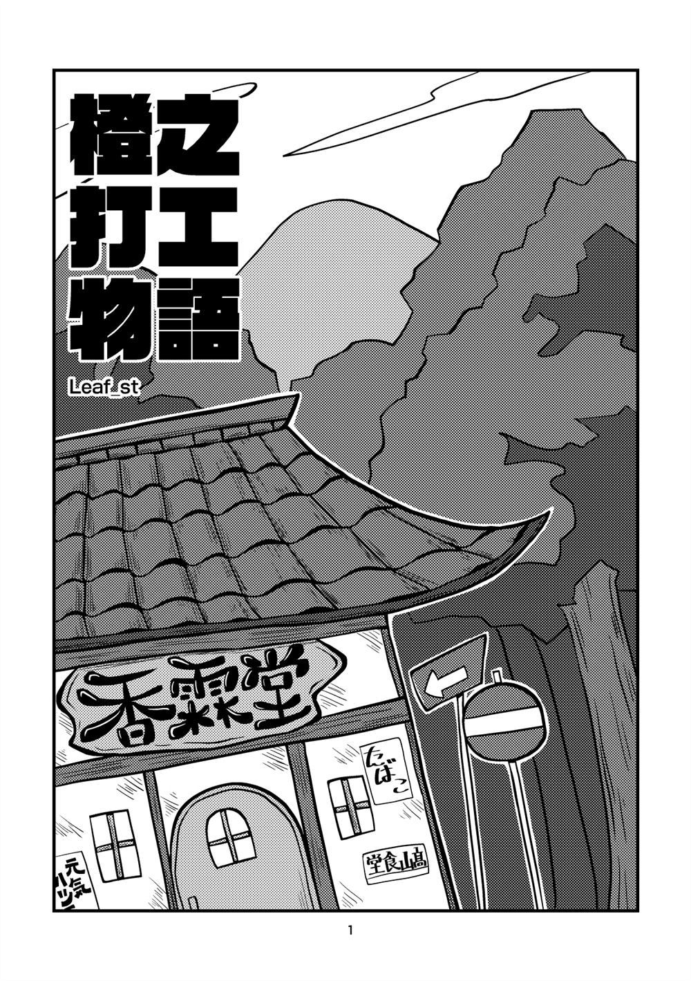 橙之打工物语漫画,第1话3图