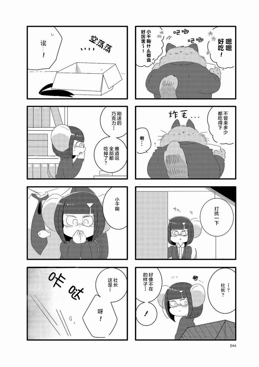 猫俣社长和小千鞠漫画,第6话4图