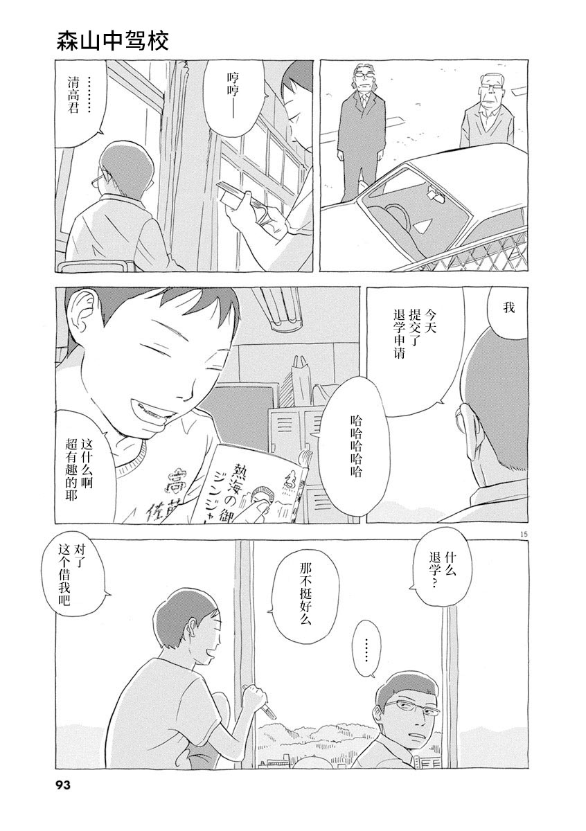 森山中驾校漫画,第4话5图