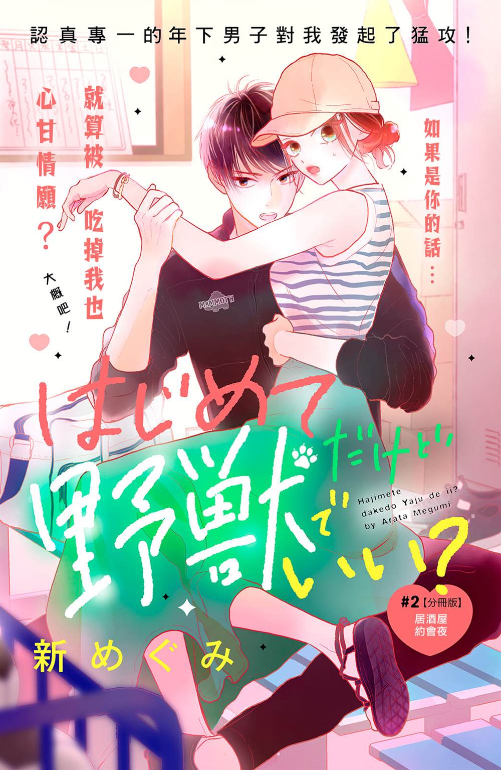 直球年下这么野漫画,第2话1图