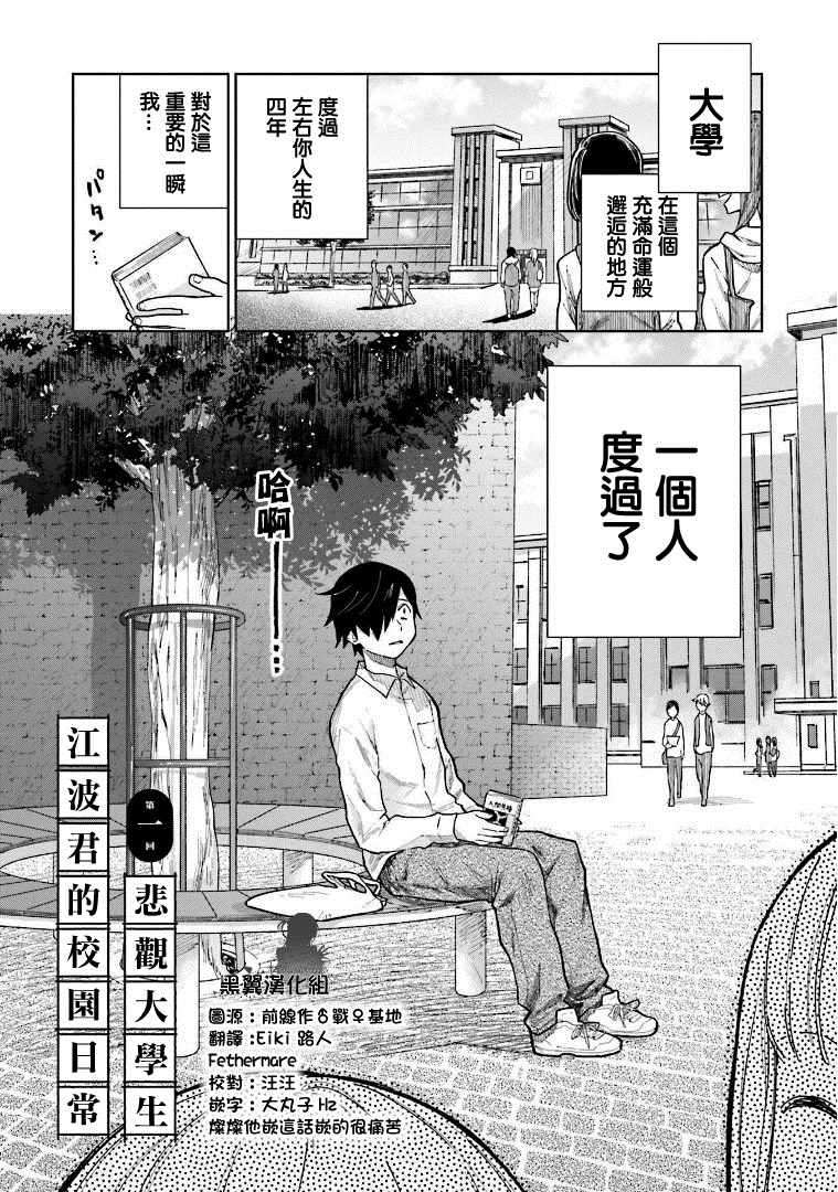 悲观大学生江波君的校园日常漫画,第1话4图