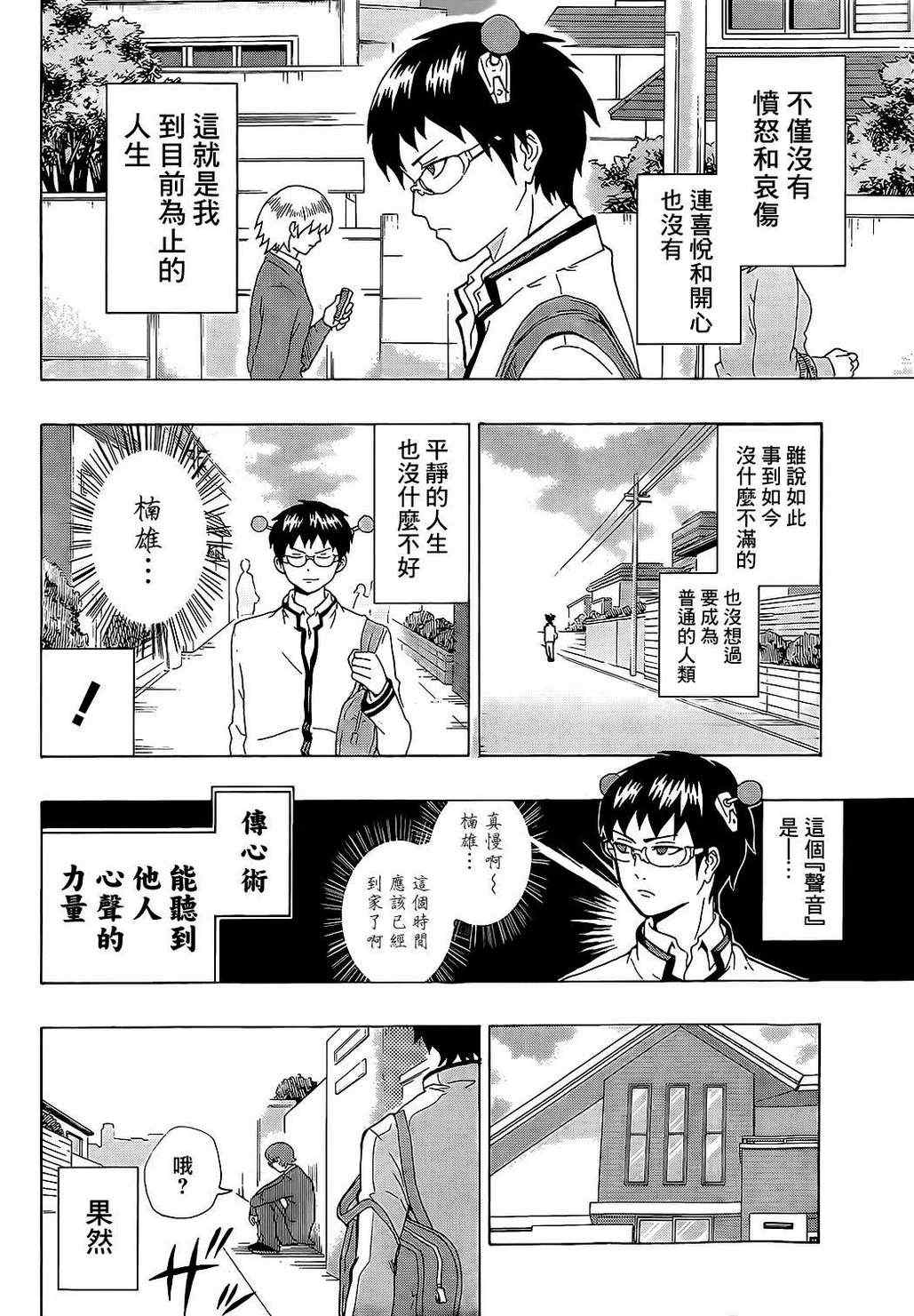 齐木楠雄的灾难漫画,第1话5图