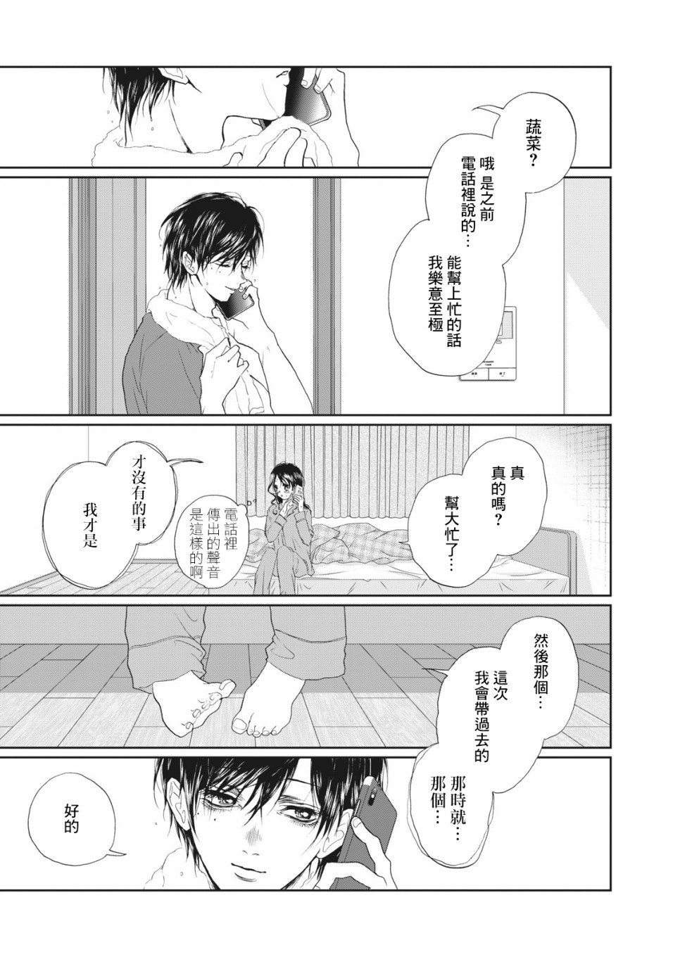 恋爱即妄毒漫画,第9话3图