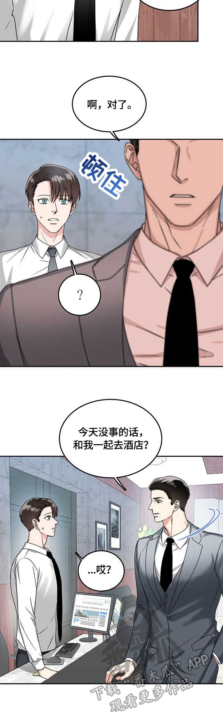 微妙距离漫画,第10章：担忧5图