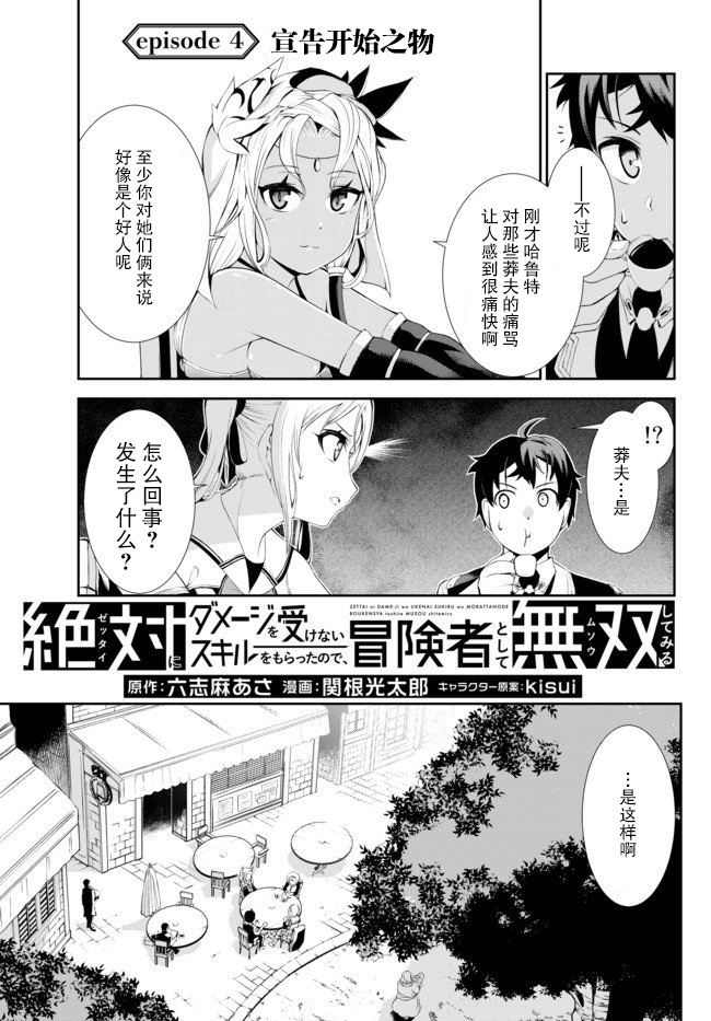 得到了绝对无伤的技能、作为冒险家尝试无双漫画,第4.1话4图