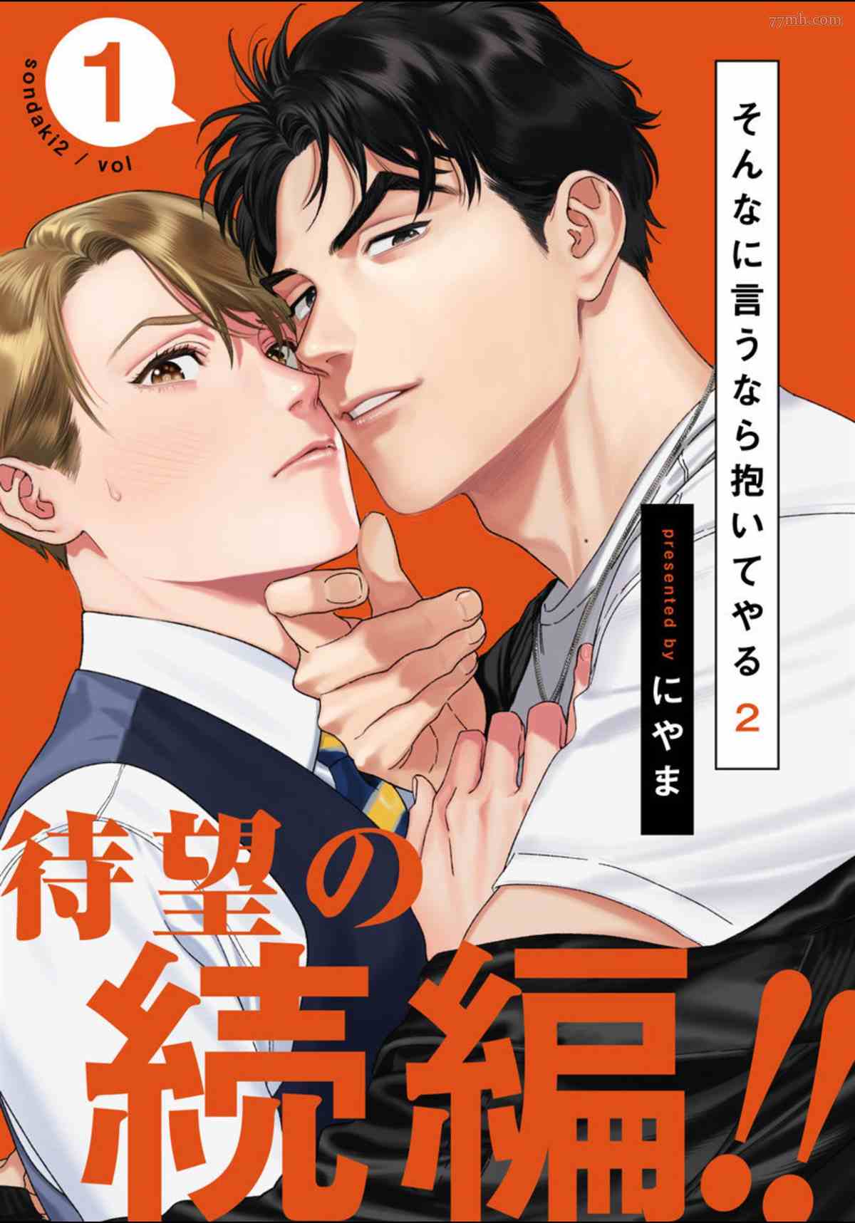 你都说到这地步了我就上你吧漫画,2卷第1话1图