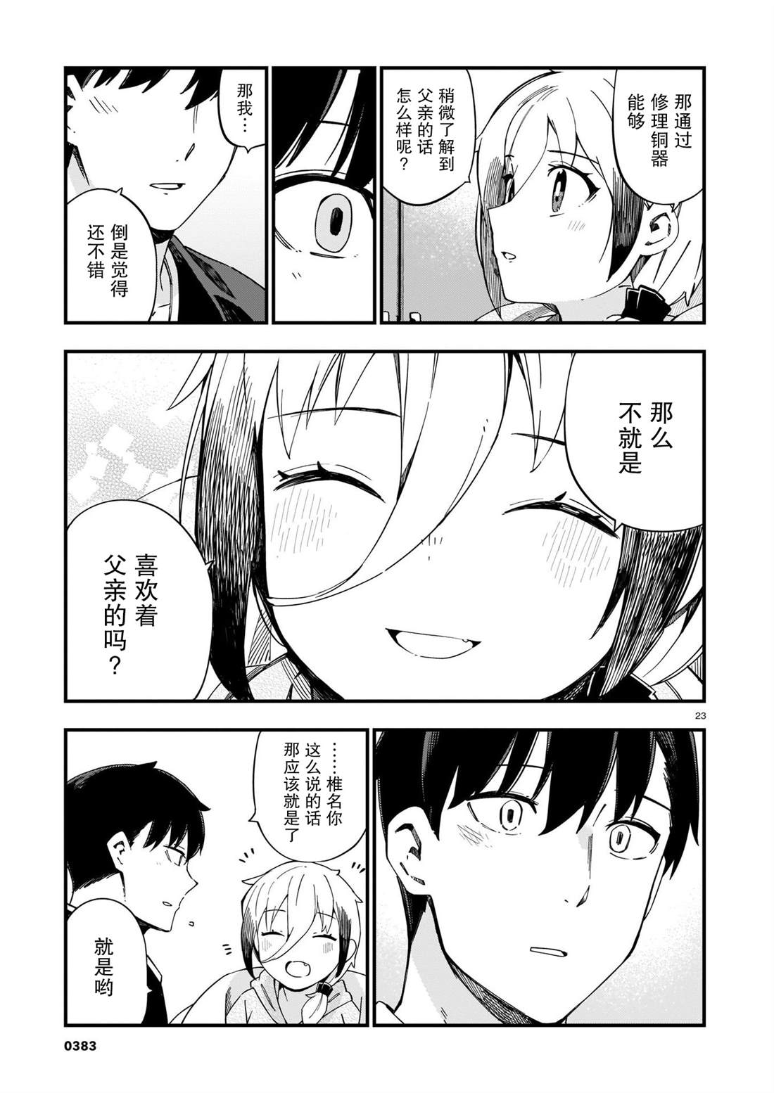 铜匠的花嫁漫画,第7话辣妹和老旧的铜器3图