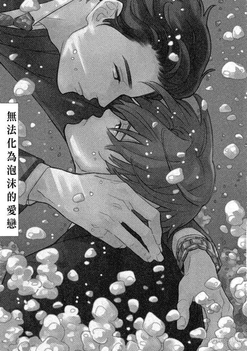 无法化为泡沫的爱恋漫画,第1话5图