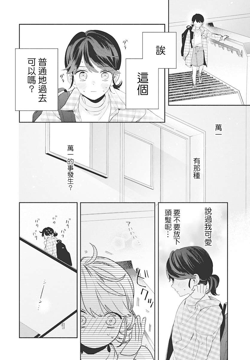 只靠脸的话才不会喜欢上你呢漫画,第4话3图