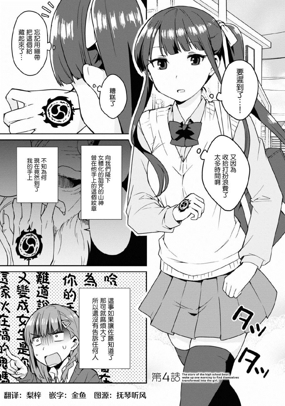 早上起来之后变成了女孩子的男子高中生的故事漫画,第4话1图