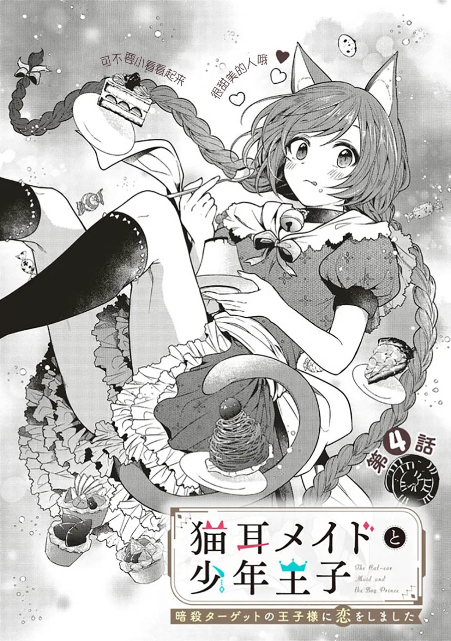 猫耳女仆和少年王子~恋上暗杀目标的王子殿下~漫画,第4.1话1图