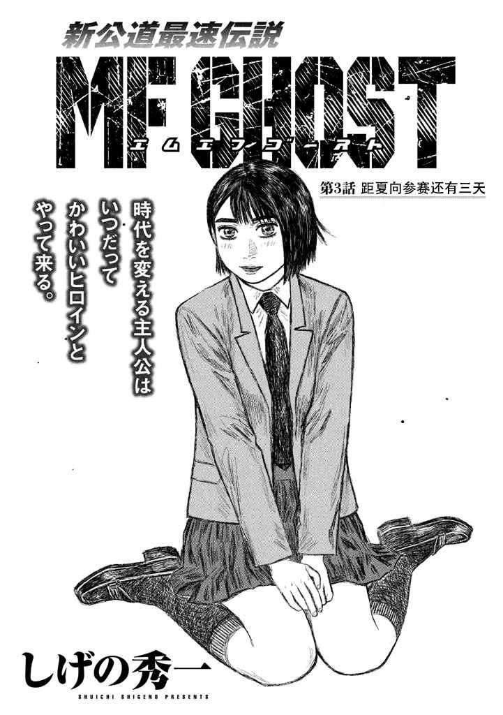 MF Ghost漫画,第3话1图