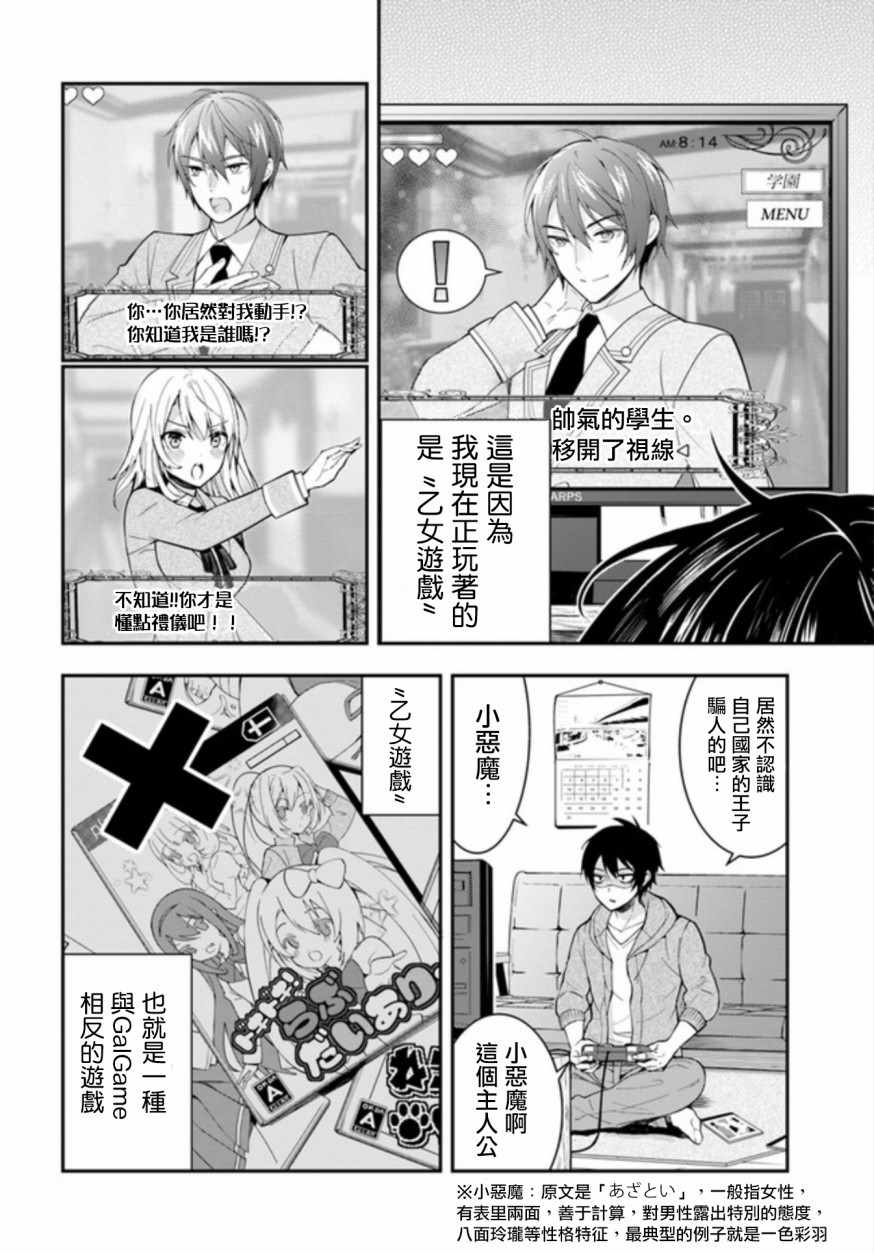 乙女游戏对路人角色很不友好小说漫画,第1话5图