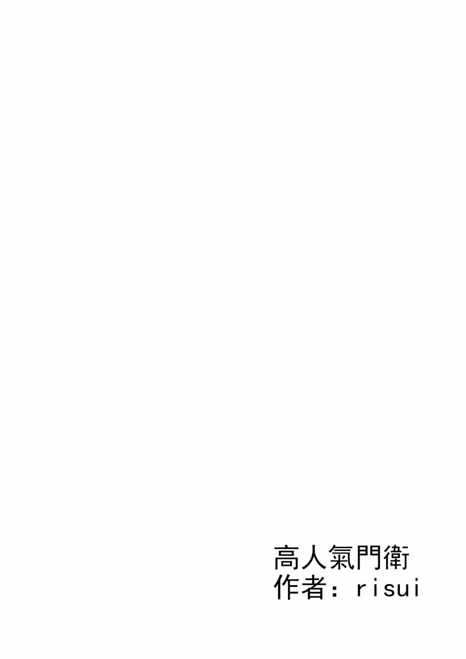 想看被美铃宠爱的咲夜小姐的同人本漫画,第1.1话1图