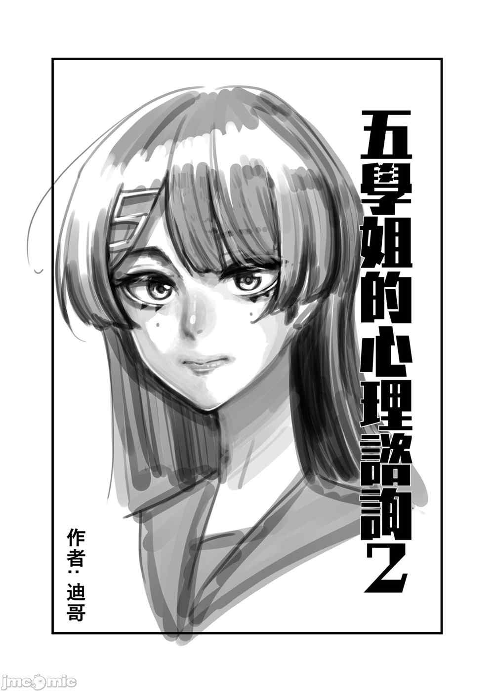 五学姐的心理咨询漫画,第1话1图