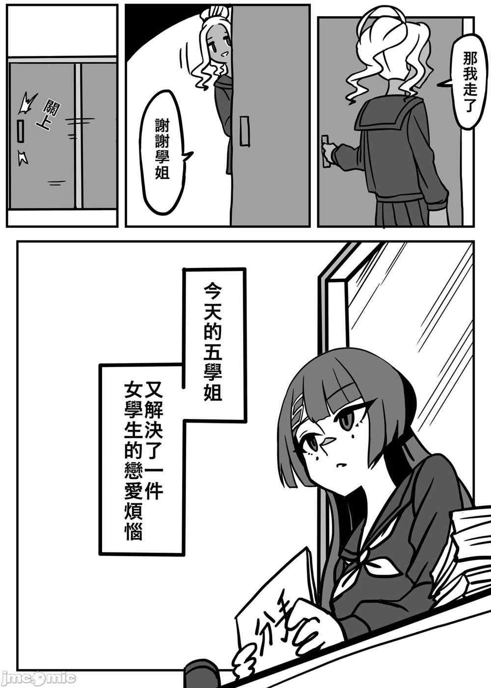 五学姐的心理咨询漫画,第1话3图