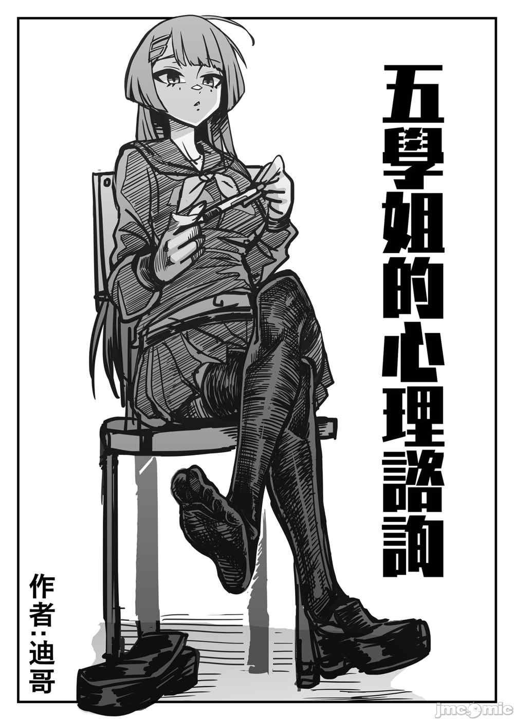 五学姐的心理咨询漫画,第1话1图