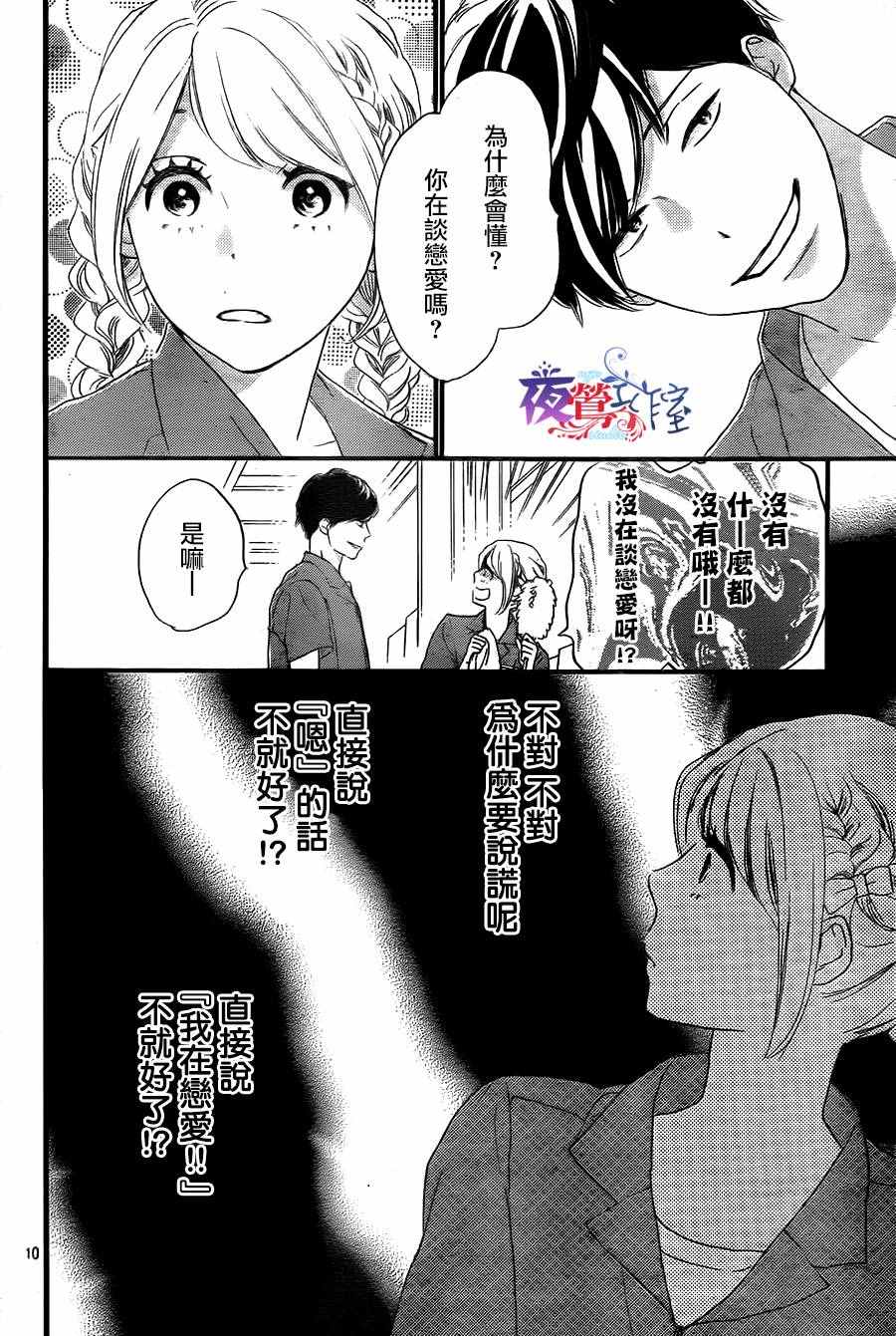 绝妙男友漫画,第8话5图