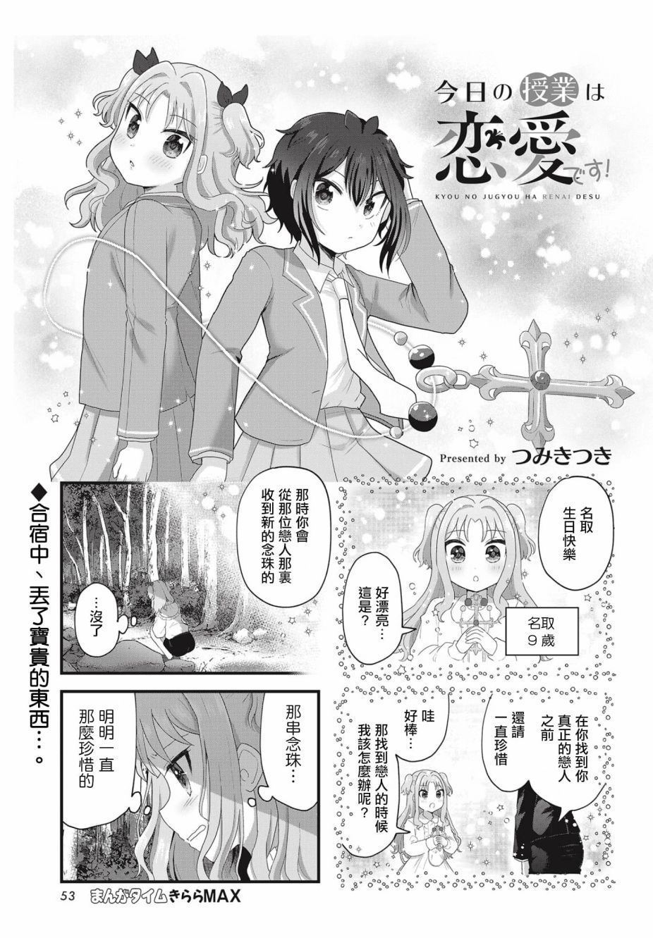 今天的课程乃恋爱是也 漫画,第5话1图