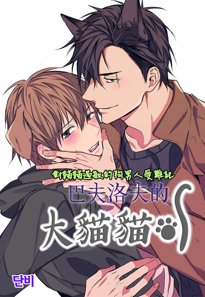 巴夫洛夫的大猫猫 漫画,第2话1图