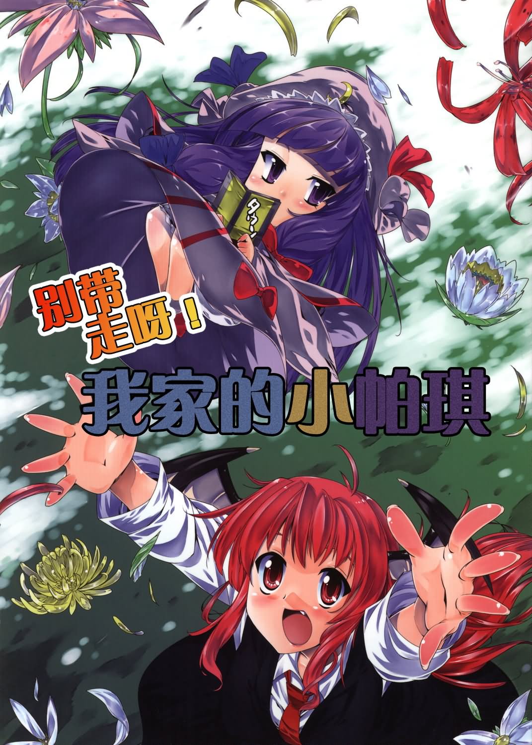 别带走呀！我家的小帕琪漫画,第1话1图