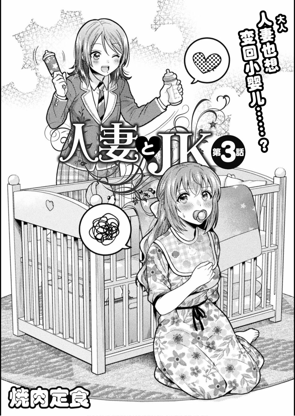 人妻与JK漫画,第3话1图