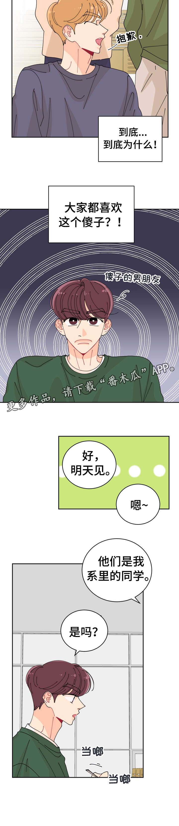 沉迷于你的光芒漫画漫画,第6章：傻子5图