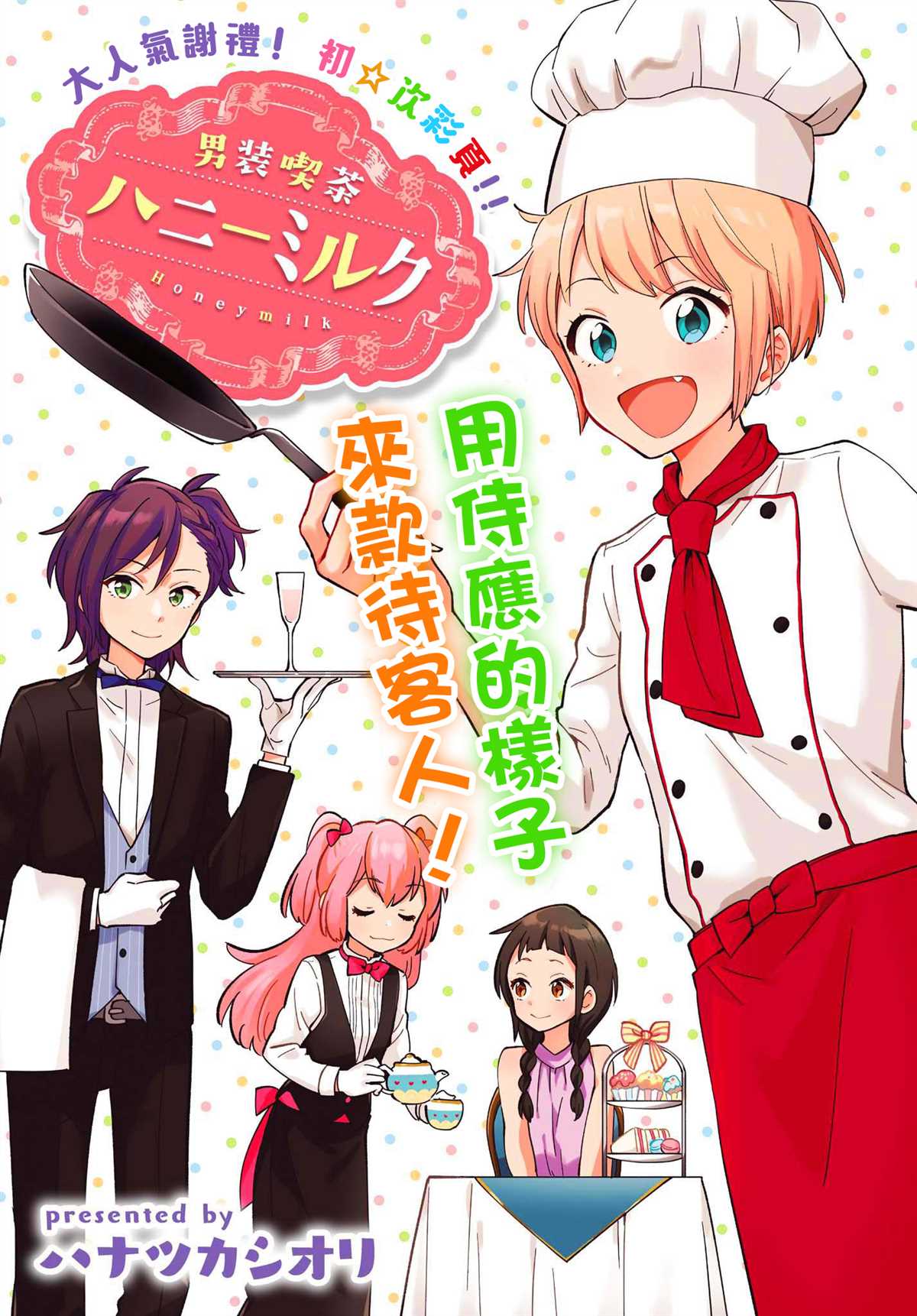 男装咖啡厅 Honey Milk漫画,第3话1图