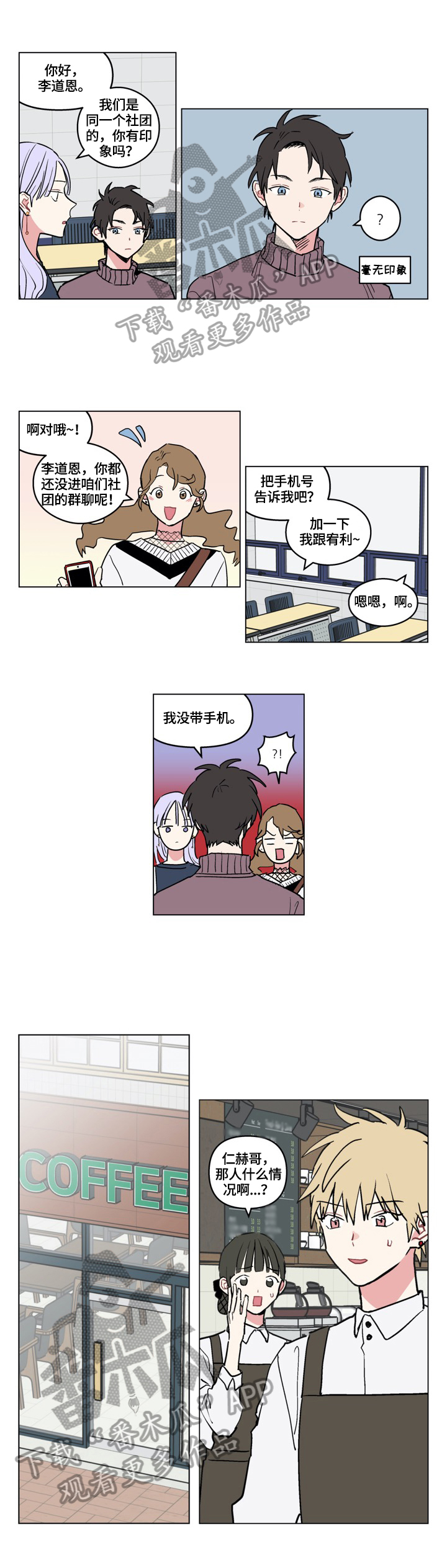 摆脱单相思漫画,第8章：介绍1图